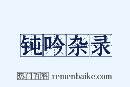 钝吟杂录是什么意思的图片